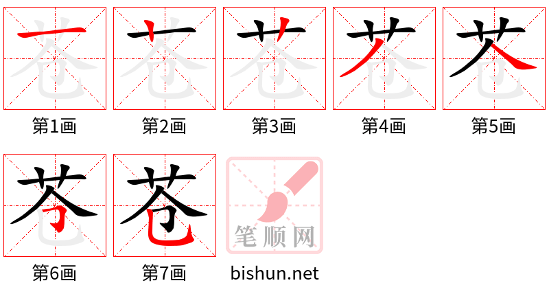 苍 笔顺规范