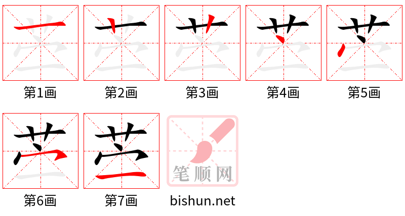 苎 笔顺规范