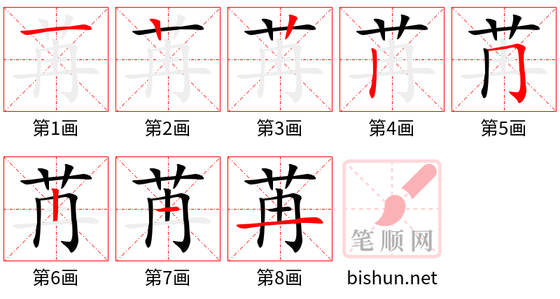 苒 笔顺规范