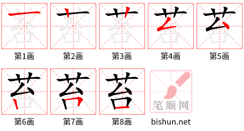 苔 笔顺规范