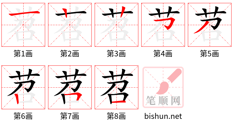 苕 笔顺规范