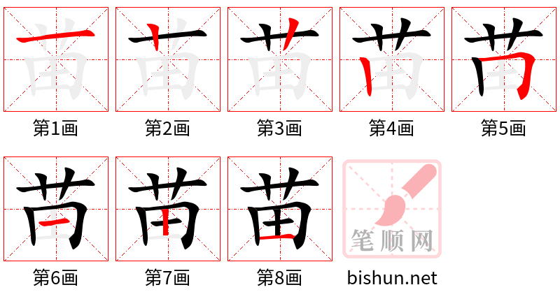 苗 笔顺规范