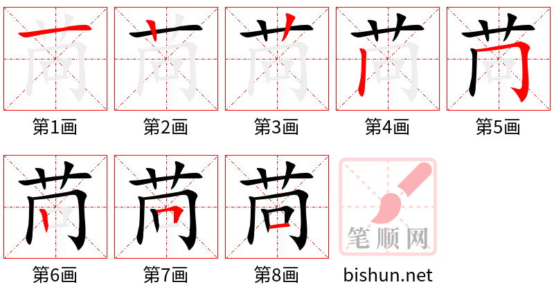 苘 笔顺规范