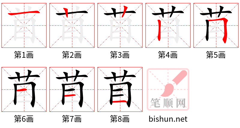 苜 笔顺规范