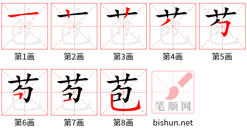 苞 笔顺规范