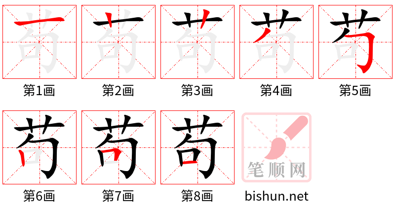 苟 笔顺规范