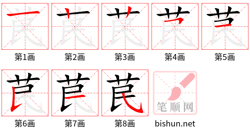 苠 笔顺规范