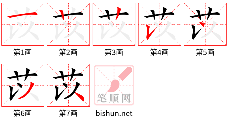 苡 笔顺规范