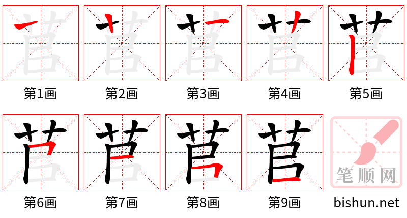 苢 笔顺规范