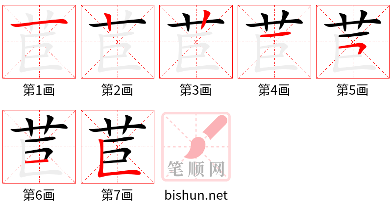 苣 笔顺规范