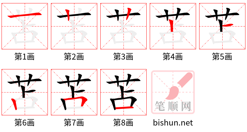 苫 笔顺规范