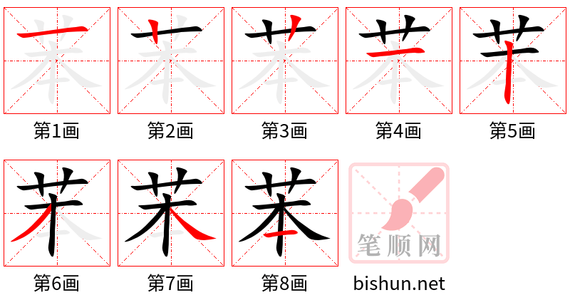 苯 笔顺规范