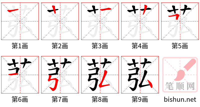 苰 笔顺规范