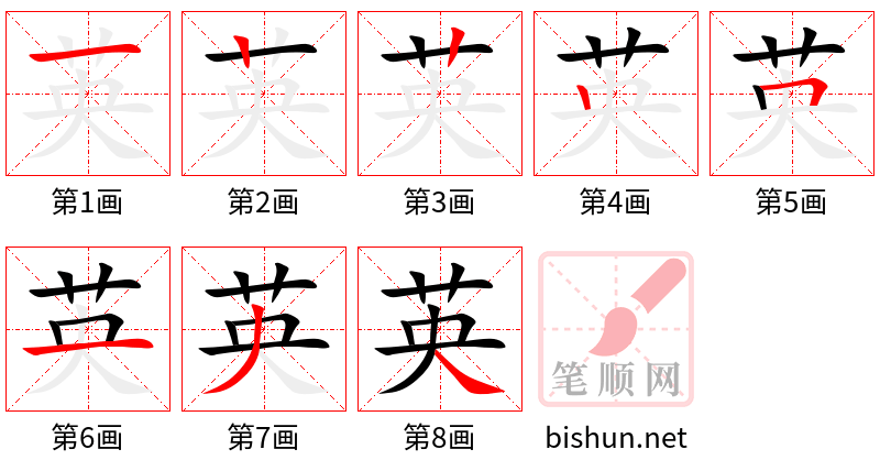 英 笔顺规范