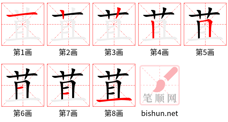 苴 笔顺规范