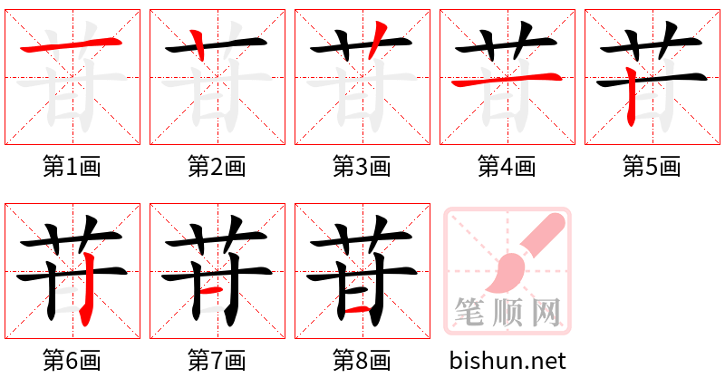 苷 笔顺规范