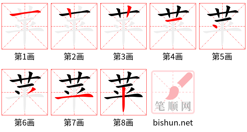 苹 笔顺规范