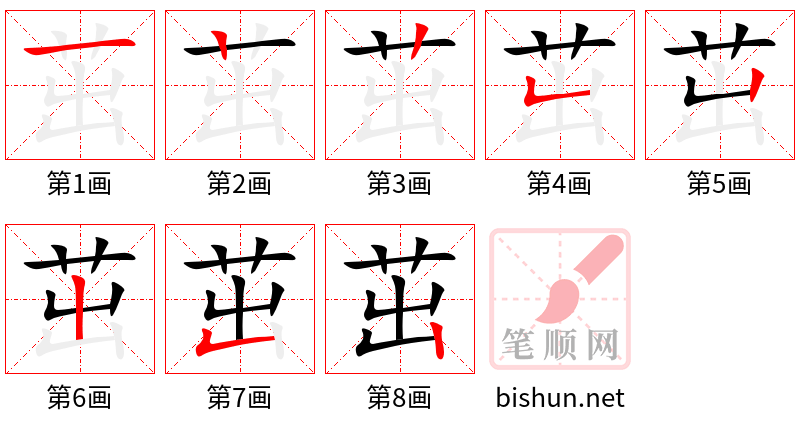 茁 笔顺规范