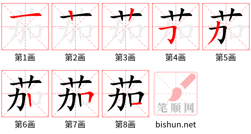 茄 笔顺规范