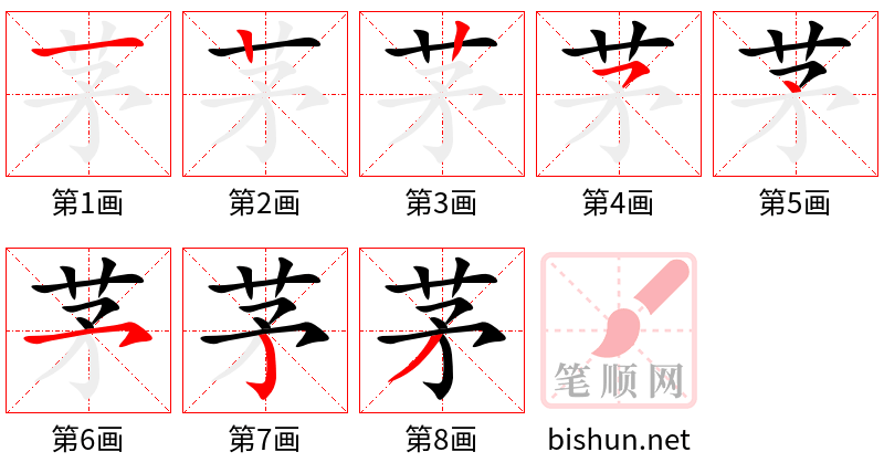 茅 笔顺规范