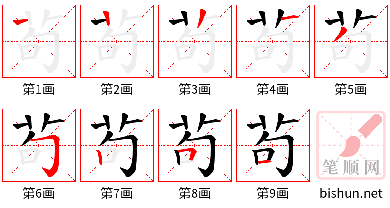 茍 笔顺规范