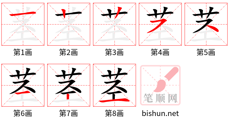 茎 笔顺规范