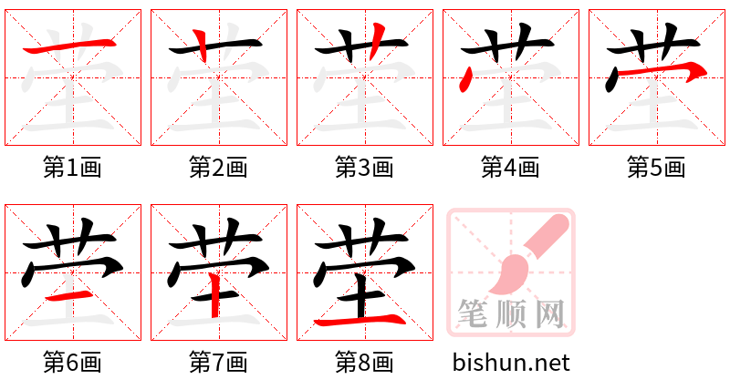 茔 笔顺规范