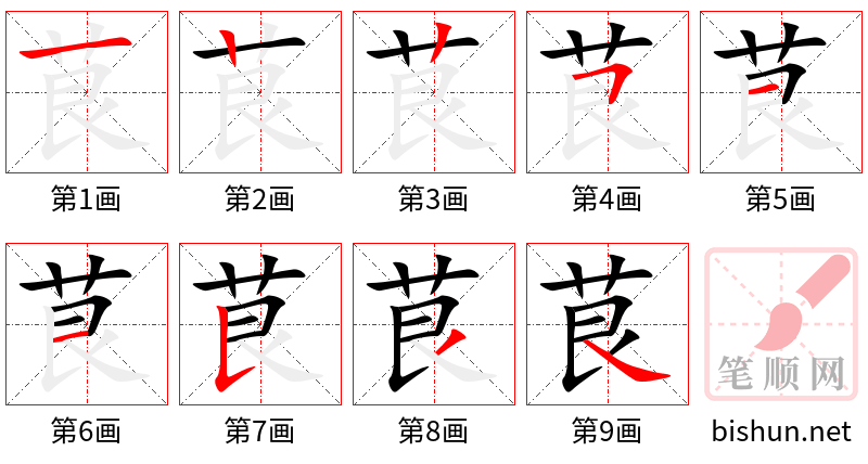 茛 笔顺规范