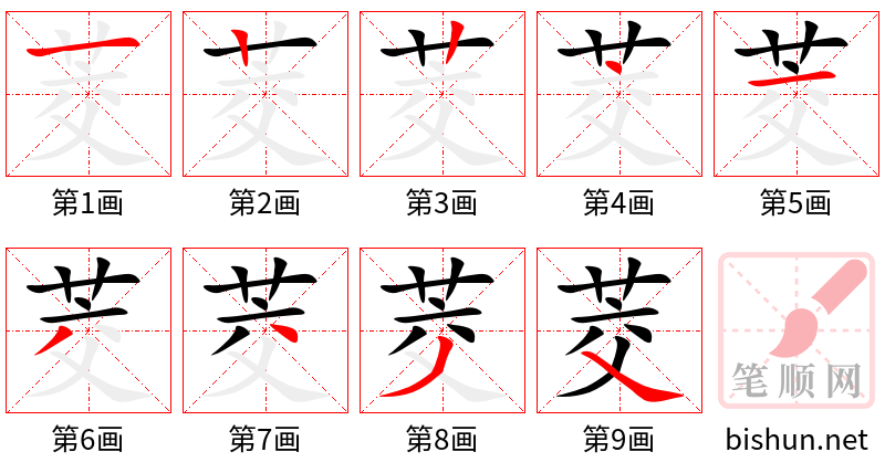 茭 笔顺规范