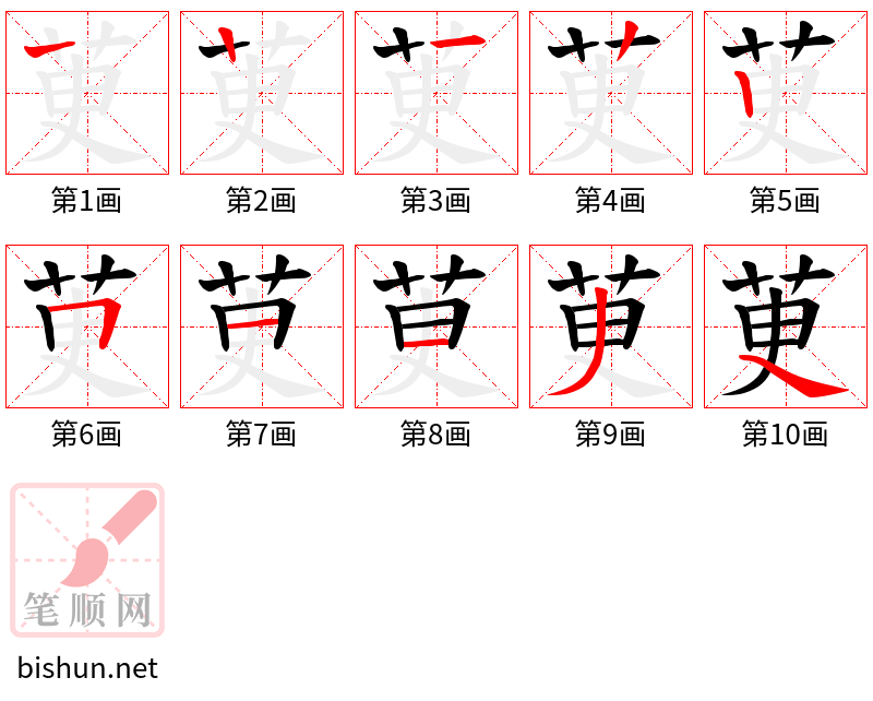 茰 笔顺规范