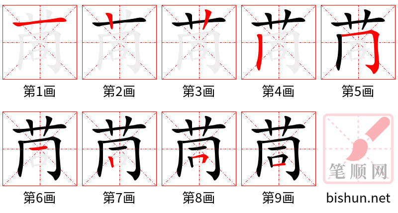 茼 笔顺规范