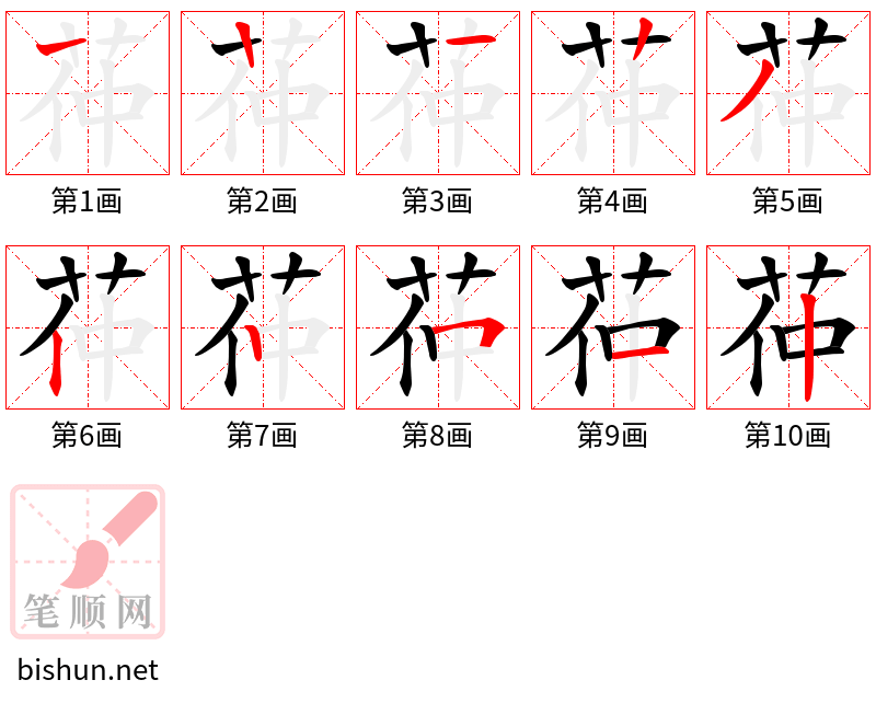 茽 笔顺规范