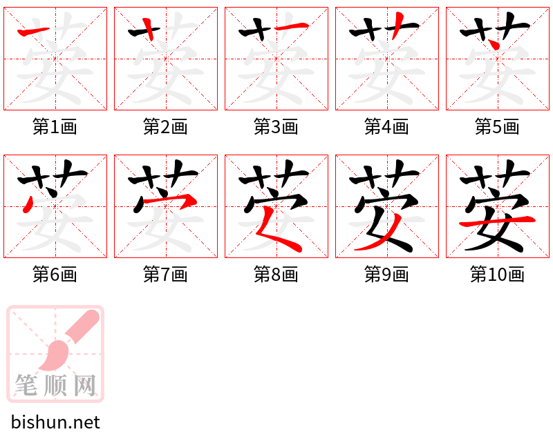 荌 笔顺规范