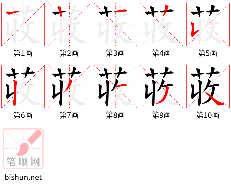 荍 笔顺规范