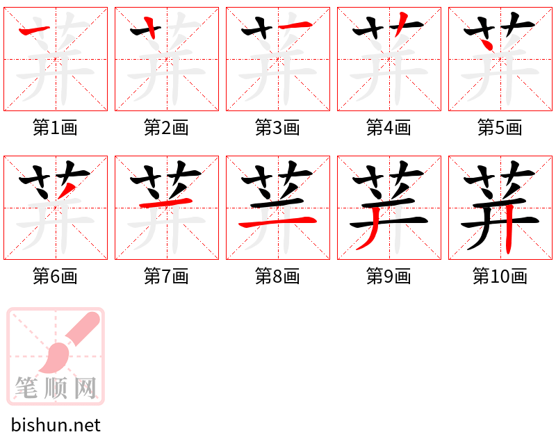 荓 笔顺规范