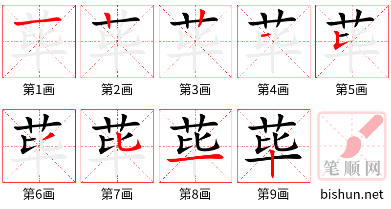 荜 笔顺规范