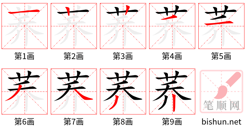 荞 笔顺规范