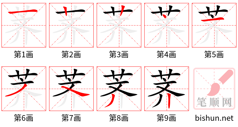 荠 笔顺规范