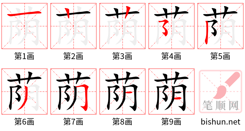 荫 笔顺规范