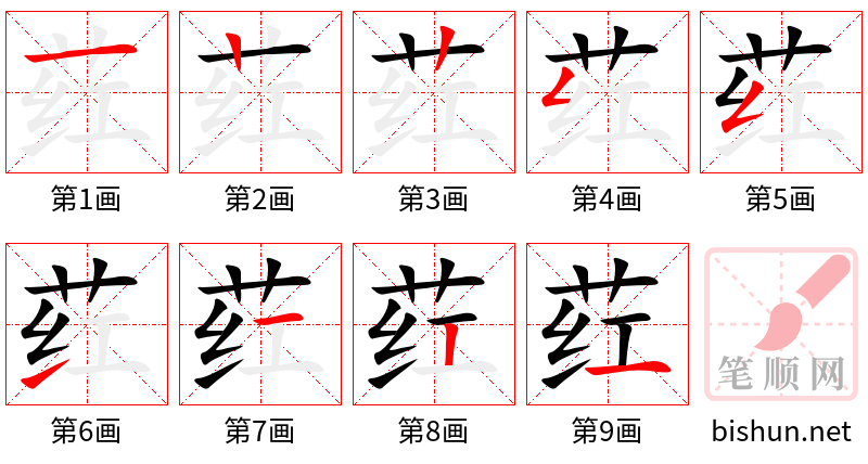 荭 笔顺规范