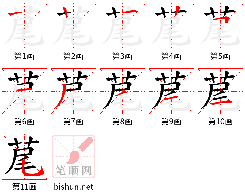 荱 笔顺规范