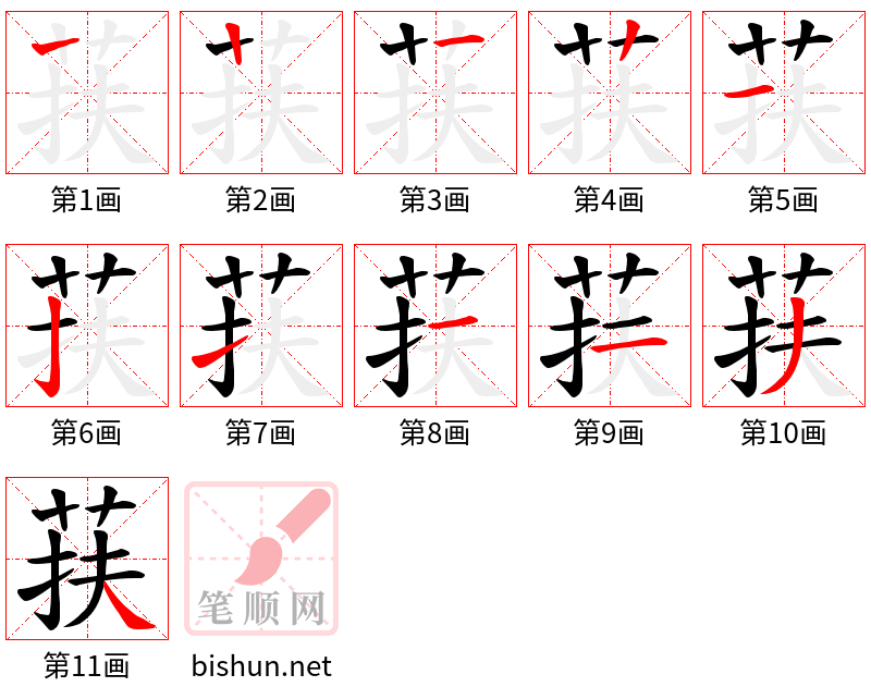 荴 笔顺规范