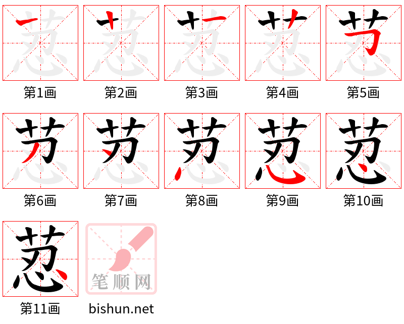 荵 笔顺规范