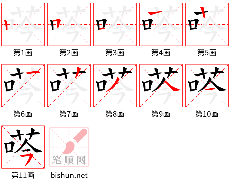 荶 笔顺规范