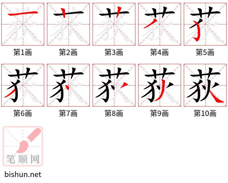 荻 笔顺规范