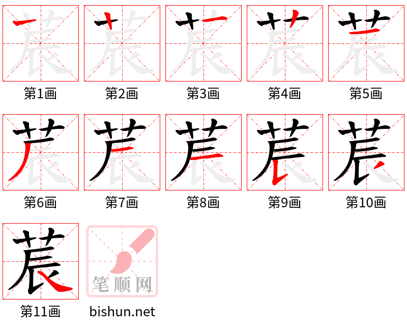 莀 笔顺规范