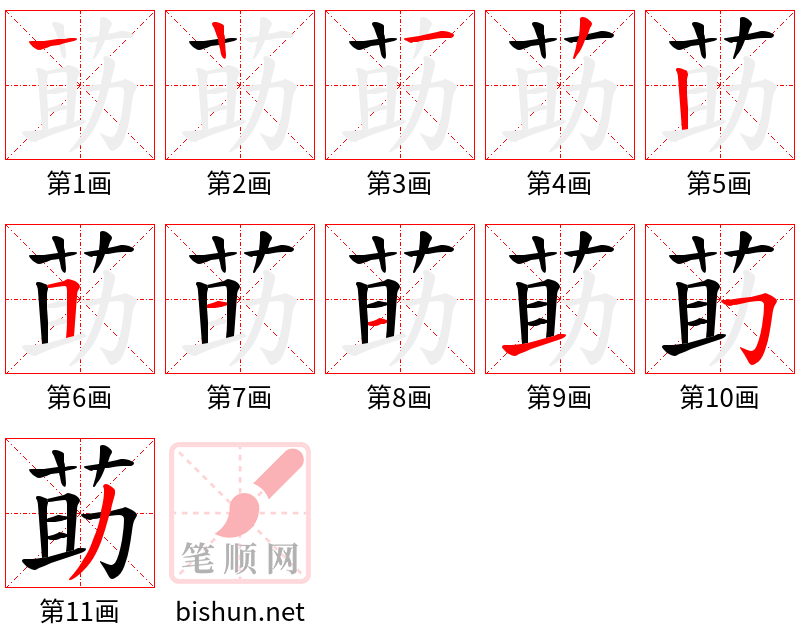 莇 笔顺规范