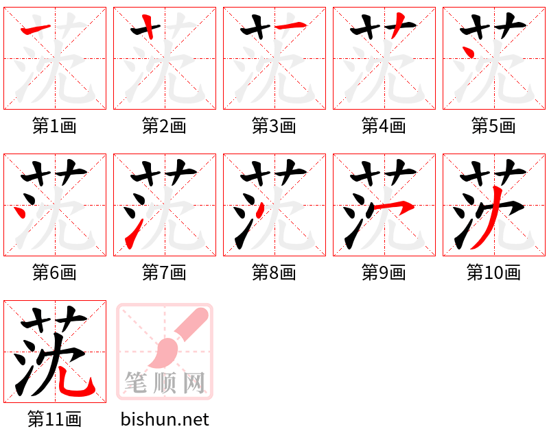 莐 笔顺规范