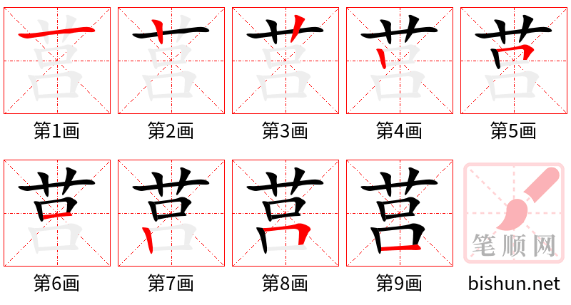 莒 笔顺规范