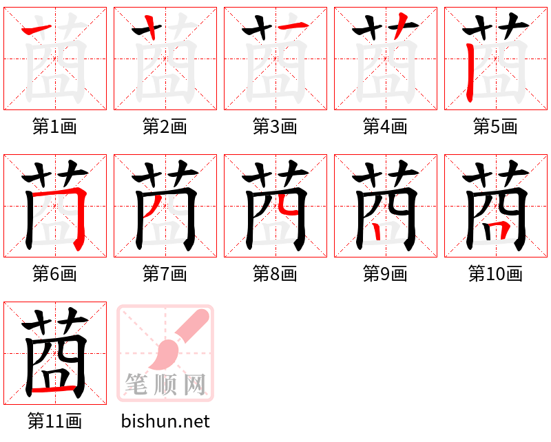 莔 笔顺规范